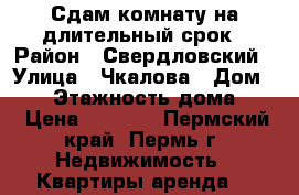 Сдам комнату на длительный срок › Район ­ Свердловский › Улица ­ Чкалова › Дом ­ 32 › Этажность дома ­ 4 › Цена ­ 8 000 - Пермский край, Пермь г. Недвижимость » Квартиры аренда   
